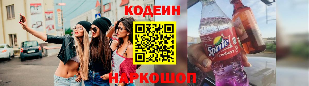 Бийск  Codein Purple Drank  Вход с VPN  Кодеин напиток Lean (лин) 